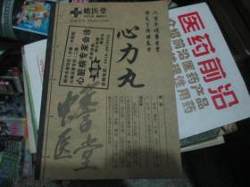 蟾医堂：心力丸