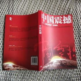 中国震撼：一个“文明型国家”的崛起