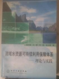 流域水资源可持续利用保障体系:理论与实践