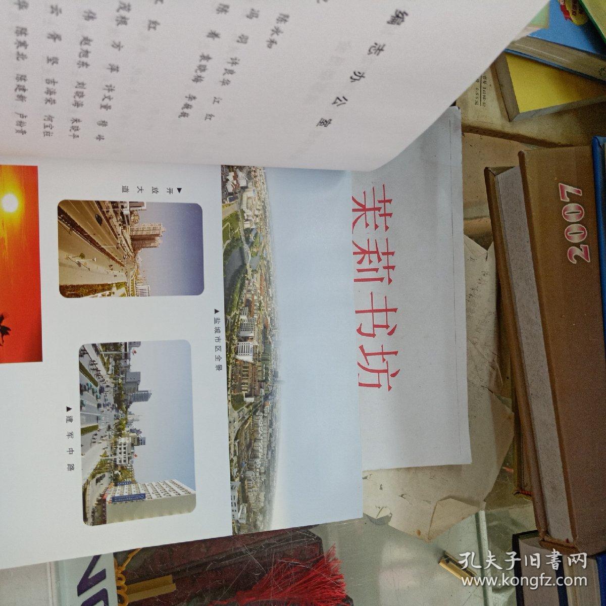 盐城市志城乡建设卷1983-2005