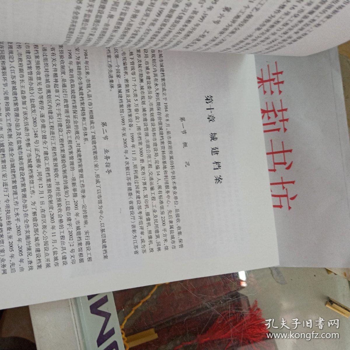 盐城市志城乡建设卷1983-2005