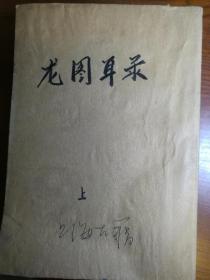 龙图耳录·中国古典小说研究资料丛书