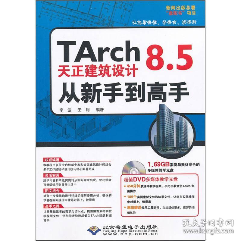 TArch8.5天正建筑设计从新手到高手（附光盘）