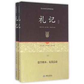 足本原著无障碍礼记上下册（精装）