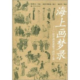 海上画梦录：一位外国画家笔下的旧上海