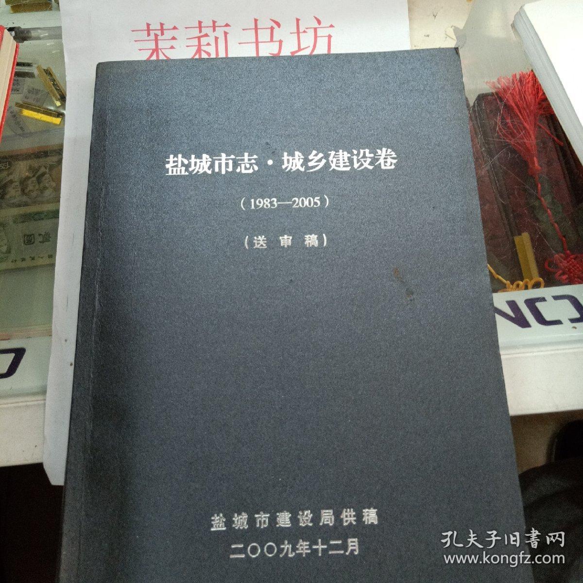 盐城市志城乡建设卷1983-2005