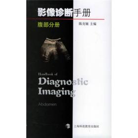 影像诊断手册。腹部分册