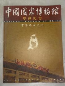 中国国家博物馆珍藏纪念（中华地方文化）主要内容关于户县