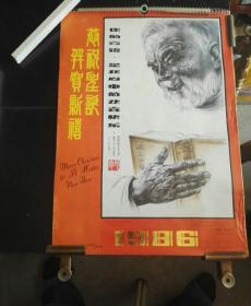 老挂历1986年 恭贺新禧  7张全