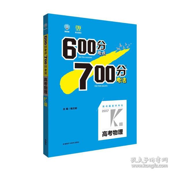 理想树·2017高考·600分考点700分考法：高考物理2017K版