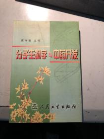 分子生物学与中药开发