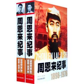 周恩来纪事