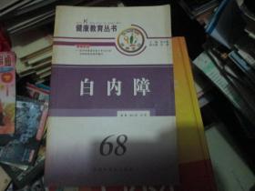 健康教育丛书：白内障68