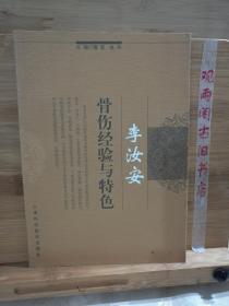 李汝安骨伤经验与特色