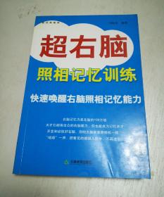 七田真作品：超右脑照相记忆训练·快速唤醒右脑照相记忆能力、超右脑波动速读法·快速唤醒右脑波动速读能力 2本合售 无光盘