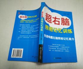 七田真作品：超右脑照相记忆训练·快速唤醒右脑照相记忆能力、超右脑波动速读法·快速唤醒右脑波动速读能力 2本合售 无光盘