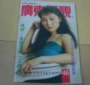 广东电视周刊46