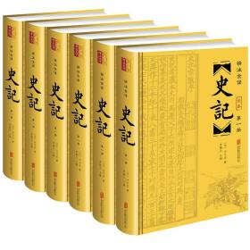 精注全译史记（全6册）北京联合出版公司