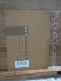 李汝安骨伤经验与特色