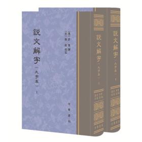 【正版全新】说文解字·大字本（繁体竖排）（精装）（全2册）