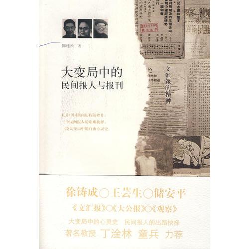 大变局中的民间报人与报刊(16开平装 全1册)