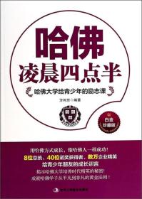 哈佛大学给青少年的励志课：哈佛凌晨四点半（白金珍藏版）