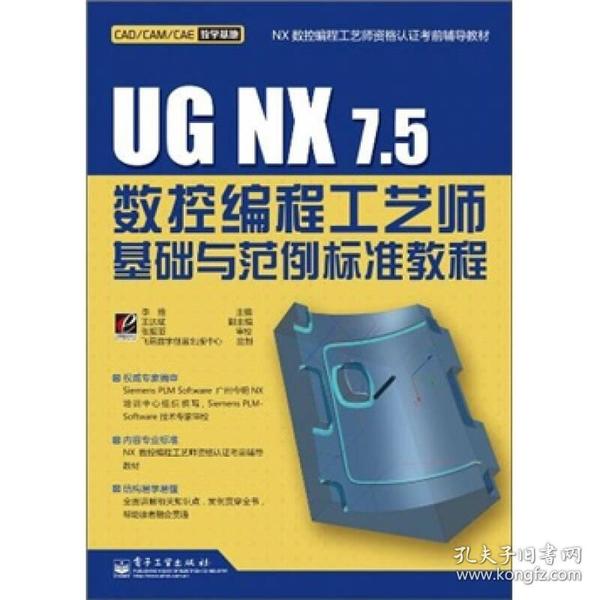 UG NX 7.5数控编程工艺师基础与范例标准教程