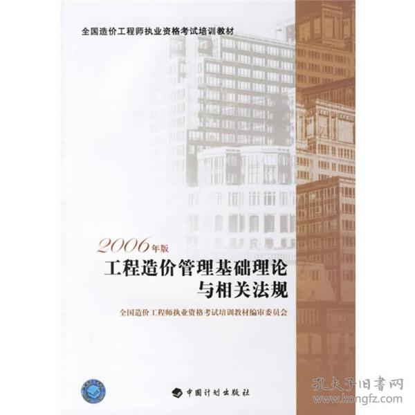 工程造价管理基础理论与相关法规：全国造价工程师执业资格考试培训教材（2006年版）