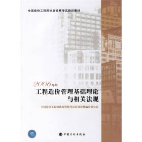 工程造价管理基础理论与相关法规：全国造价工程师执业资格考试培训教材（2006年版）