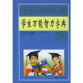 学生万能智力字典