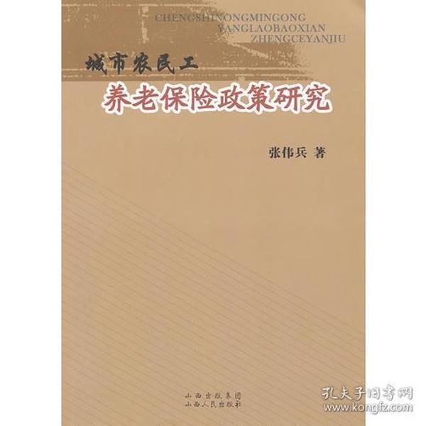 城市农民工养老保险政策研究