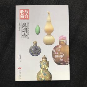 2008 你应该知道的200件鼻烟壶