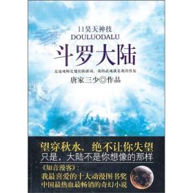 斗罗大陆11·昊天神技