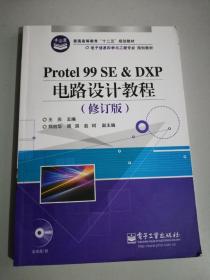 Protel 99 SE＆DXP电路设计教程（修订版）
