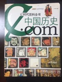 e时代百科全书中国历史com