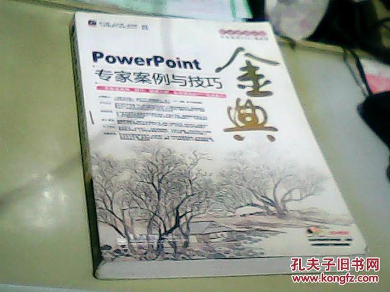 职业塑身计划：PowerPoint专家案例与技巧金典　馆藏