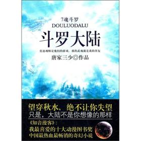 斗罗大陆1·双生武魂2·星斗大森林3·七宝琉璃宗4·史莱克学院5·武魂城7·魂斗罗8·领域之战    7本合售