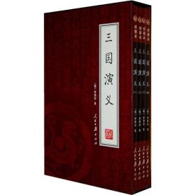 三国演义（全4册）无外盒