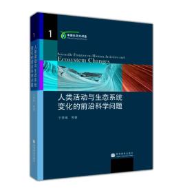 中国生态大讲堂：人类活动与生态系统变化的前沿科学问题