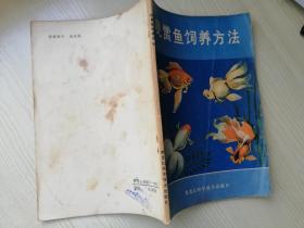 观赏鱼饲养方法 傅博编著  1983年一版一印 老版书