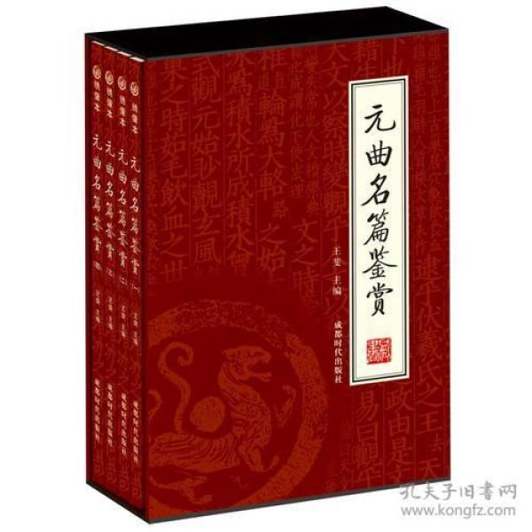 国学藏书绣像本:元曲名篇鉴赏【1-4】【全四册】【盒装】