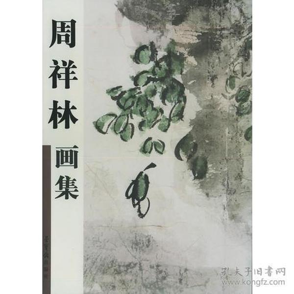 周祥林画集（精装）