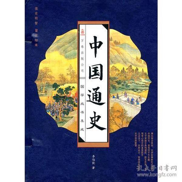 中国通史（线装版 全四册）