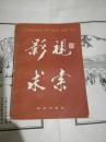 艺术探索