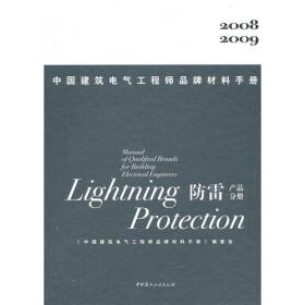 中国建筑电气工程师品牌材料手册：防雷产品分册