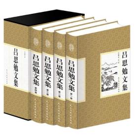 精装国学馆-吕思勉文集（精装16开 全四卷）