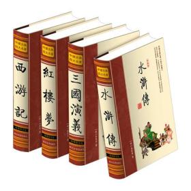 中国古典文学·珍藏版 四大名著(全4册)