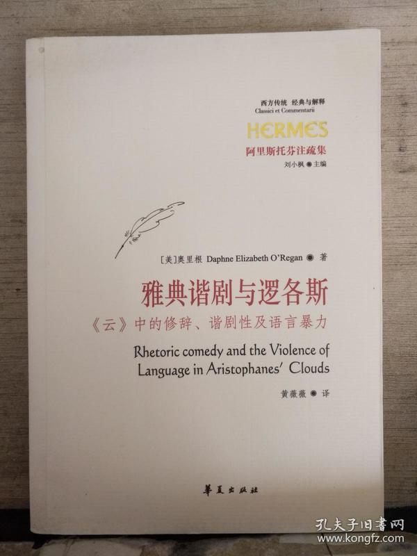 雅典谐剧与逻各斯——《云》中的修辞、谐剧性及语言暴力