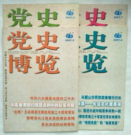 党史博览2007（3、4、6、7）共四期