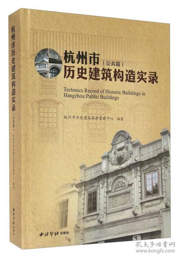 杭州市历史建筑构造实录（公共篇）书脊轻微磨损，内十品